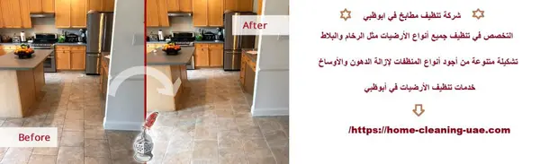 شركة تنظيف مطابخ في ابوظبي