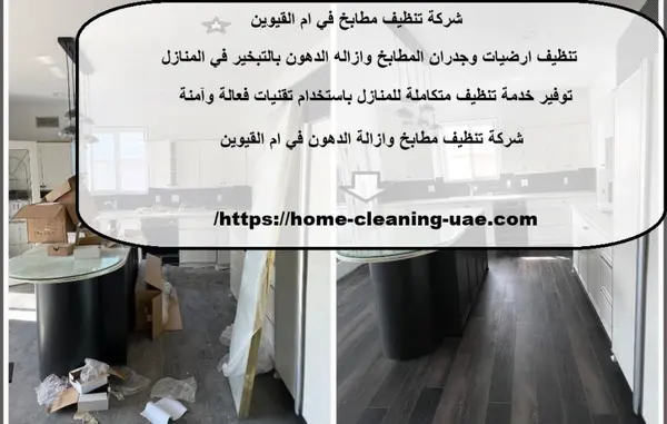 شركة تنظيف مطابخ في ام القيوين