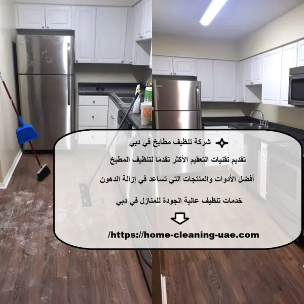 شركة تنظيف مطابخ في دبي
