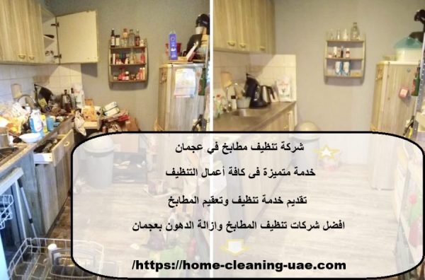 شركة تنظيف مطابخ في عجمان