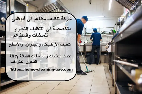 شركة تنظيف مطاعم في أبوظبي