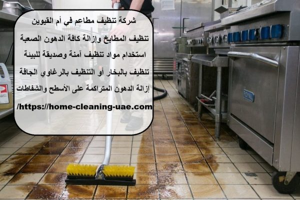 شركة تنظيف مطاعم في أم القيوين