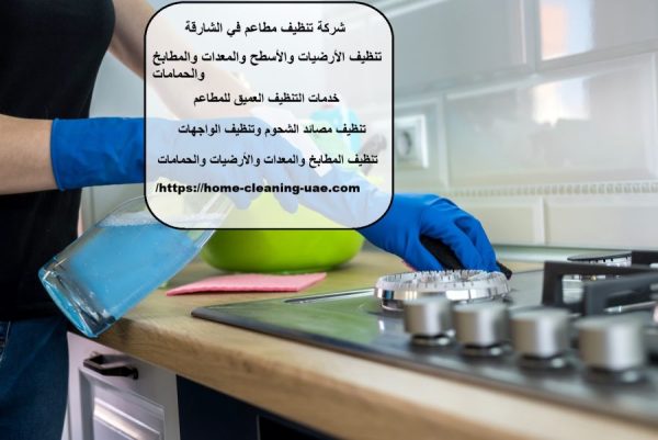 شركة تنظيف مطاعم في الشارقة