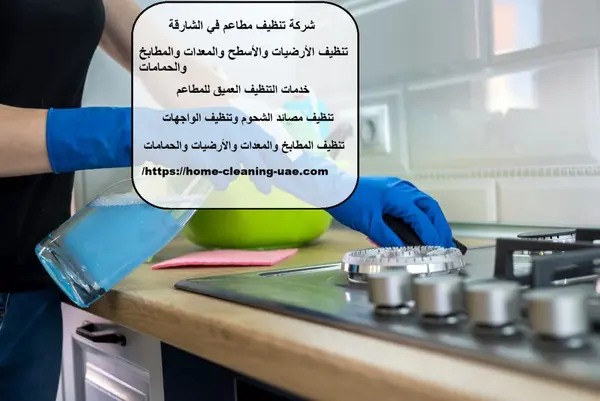 شركة تنظيف مطاعم في الشارقة