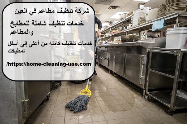 شركة تنظيف مطاعم في العين