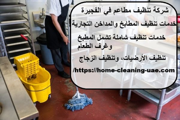 شركة تنظيف مطاعم في الفجيرة