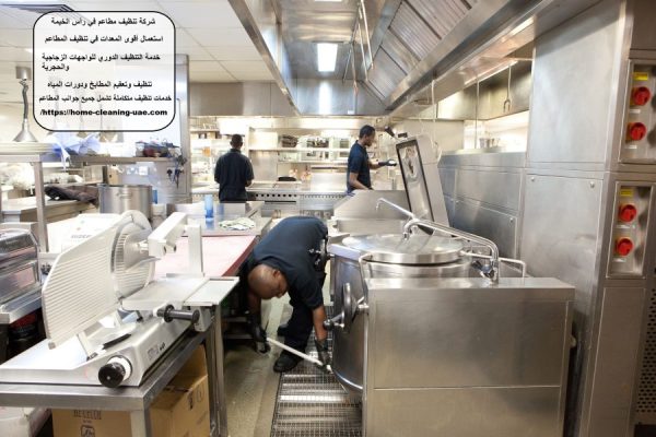 شركة تنظيف مطاعم في رأس الخيمة