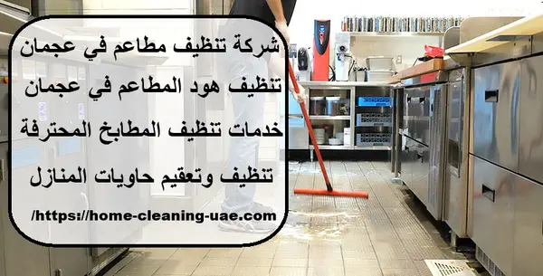 شركة تنظيف مطاعم في عجمان