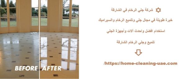 شركة جلي الرخام في الشارقة