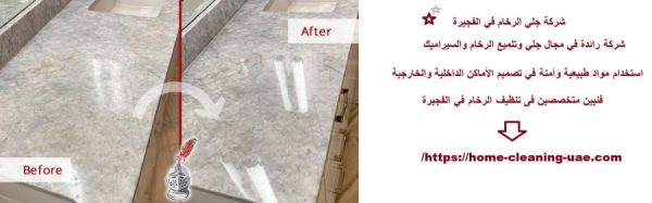 شركة جلي الرخام في الفجيرة