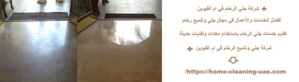 شركة جلي الرخام في ام القيوين