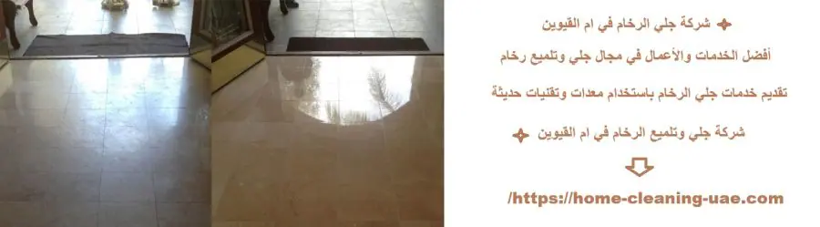 شركة جلي الرخام في ام القيوين
