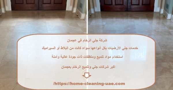 شركة جلي الرخام في عجمان