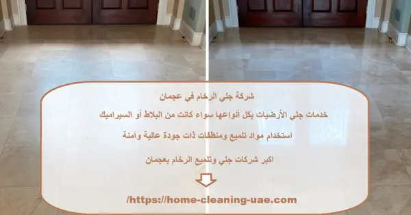 شركة جلي الرخام في عجمان