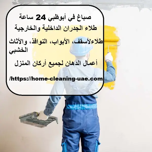 صباغ في أبوظبي 24 ساعة