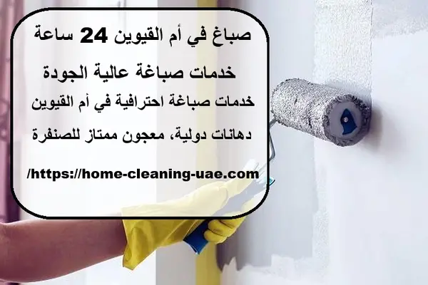 صباغ في أم القيوين 24 ساعة