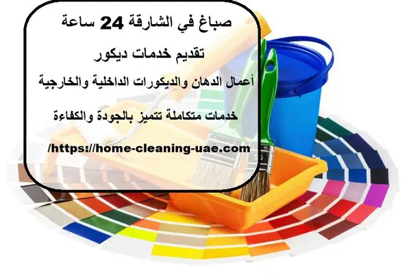 صباغ في الشارقة 24 ساعة