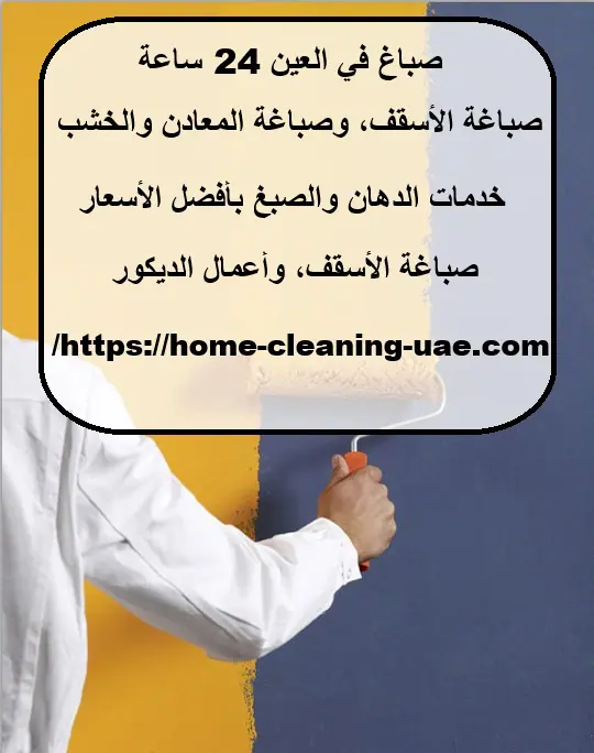 صباغ في العين 24 ساعة