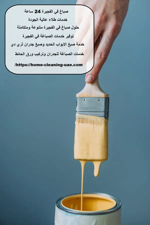 صباغ في الفجيرة 24 ساعة