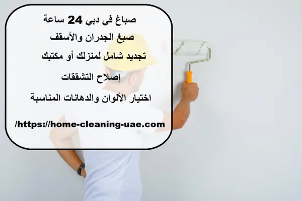 صباغ في دبي 24 ساعة