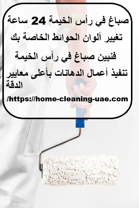 صباغ في رأس الخيمة 24 ساعة