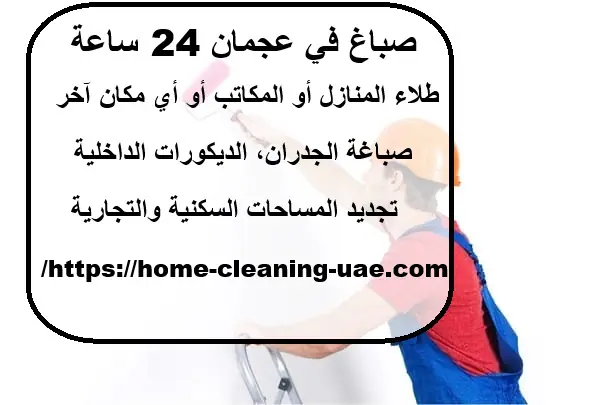 صباغ في عجمان 24 ساعة