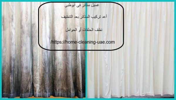 غسيل ستائر فى أبوظبى