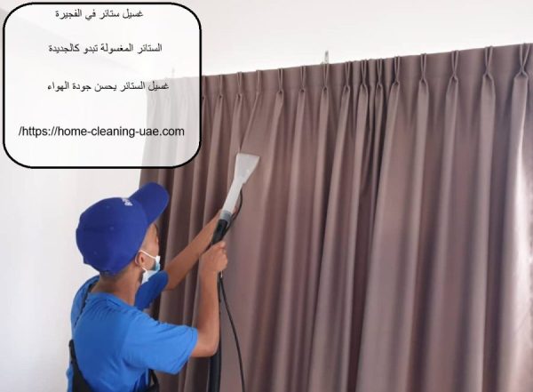 غسيل ستائر فى الفجيرة