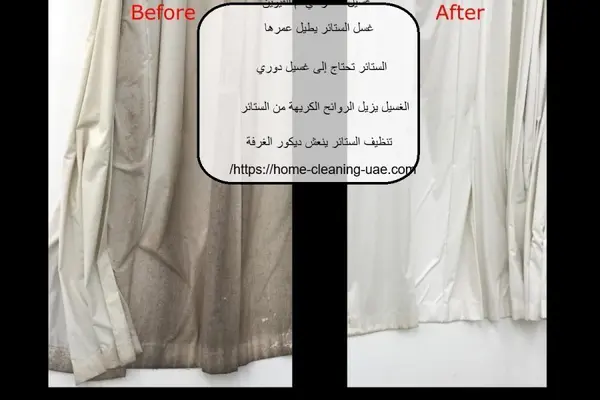 غسيل ستائر في أم القيوين