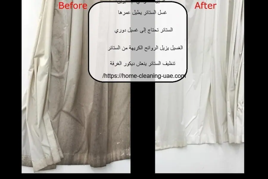 غسيل ستائر في أم القيوين