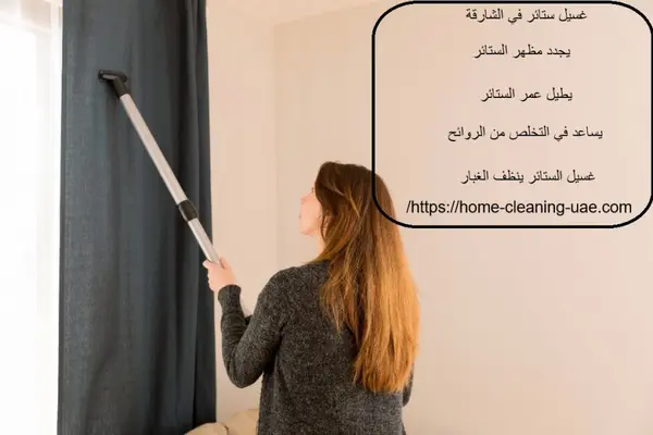 غسيل ستائر في الشارقة