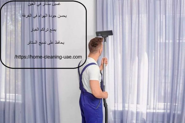 غسيل ستائر في العين