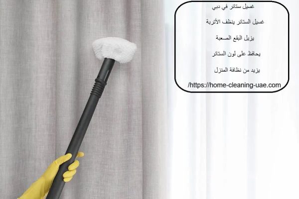 غسيل ستائر في دبي