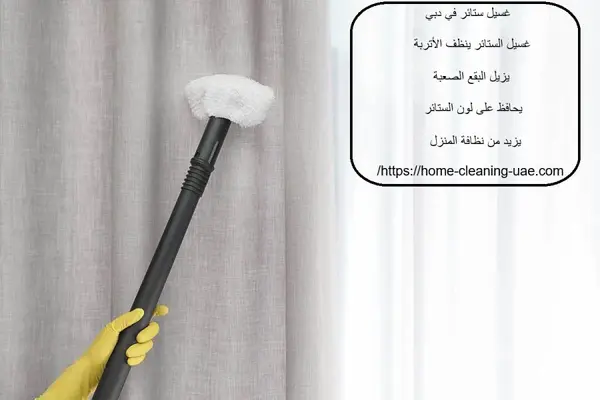 غسيل ستائر في دبي