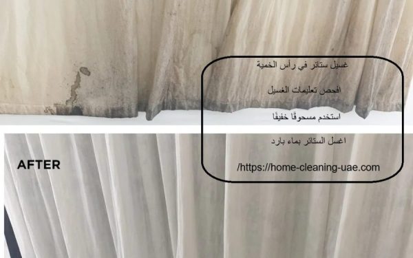 غسيل ستائر في رأس الخمية