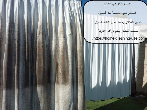 غسيل ستائر في عجمان