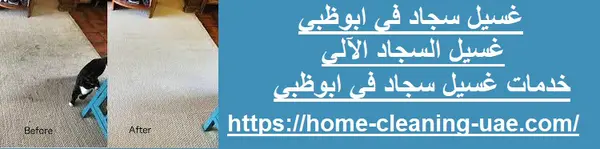 غسيل سجاد في ابوظبي