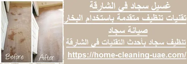 غسيل سجاد في الشارقة