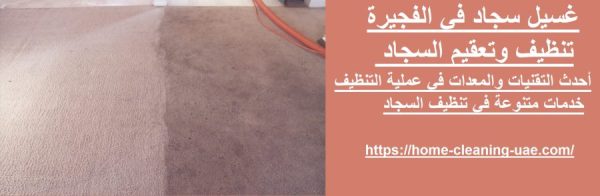غسيل سجاد في الفجيرة