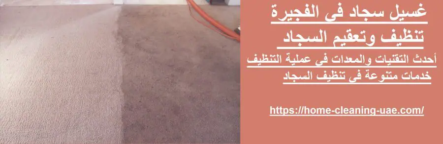 غسيل سجاد في الفجيرة