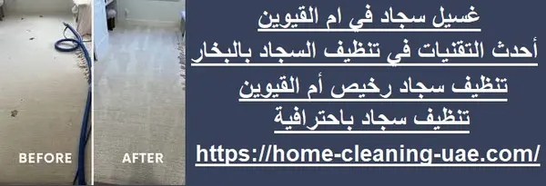 غسيل سجاد في ام القيوين