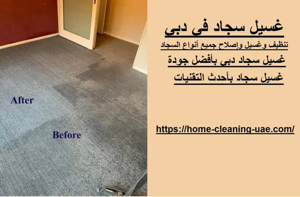 غسيل سجاد في دبي