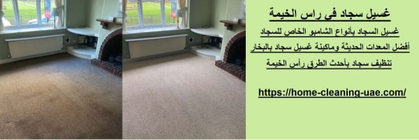 غسيل سجاد في راس الخيمة
