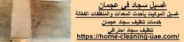غسيل سجاد في عجمان
