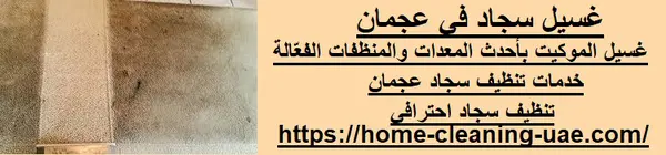 غسيل سجاد في عجمان