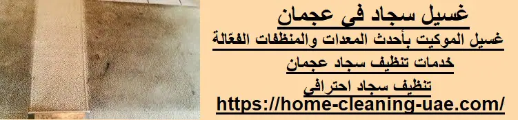 غسيل سجاد في عجمان